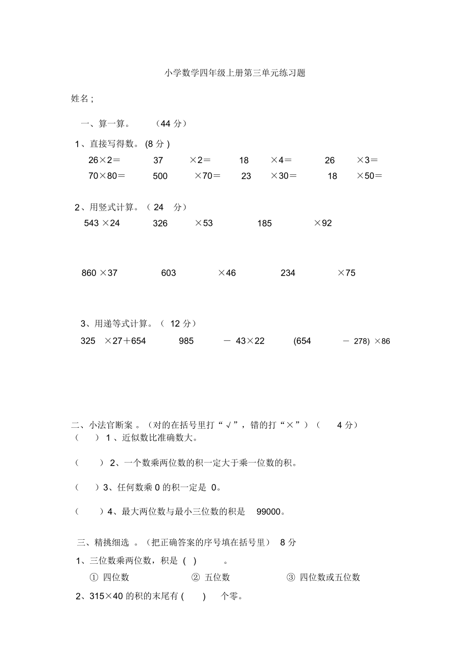 小学数学四年级上册第三单元练习卷一.docx_第1页