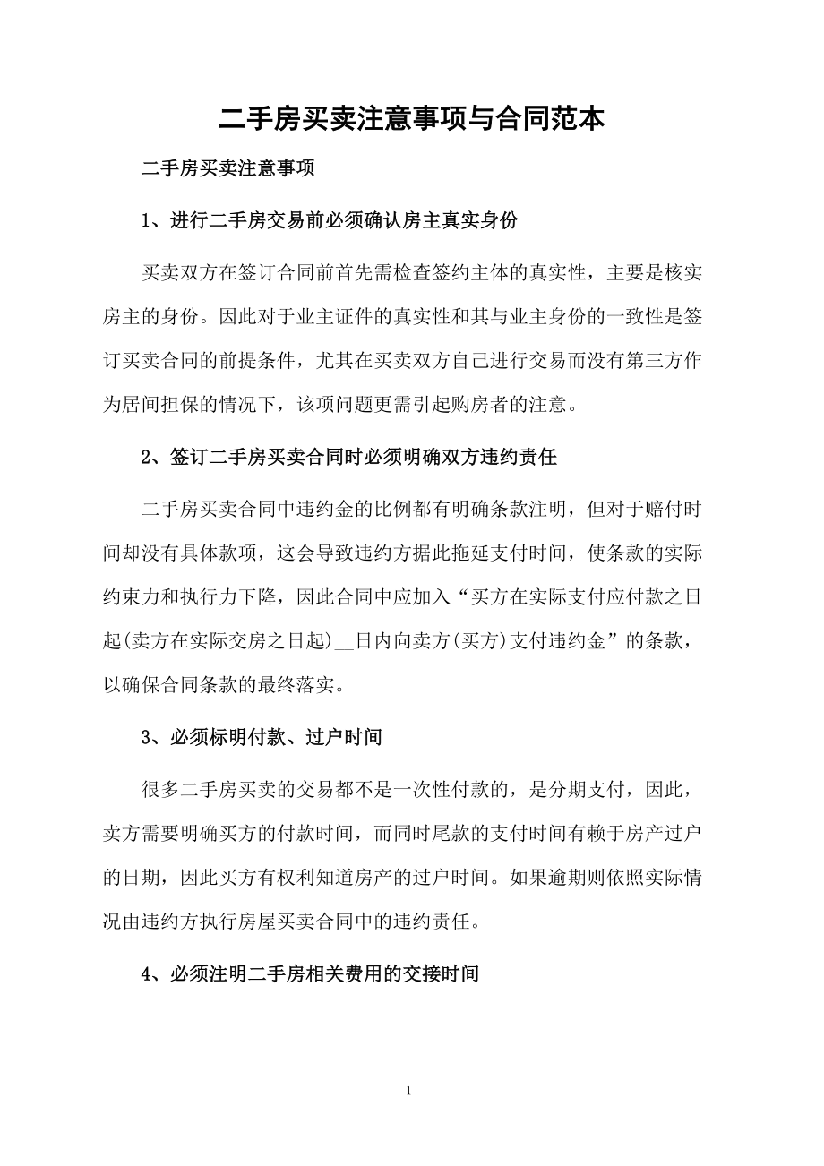 二手房买卖注意事项与合同范本.docx_第1页