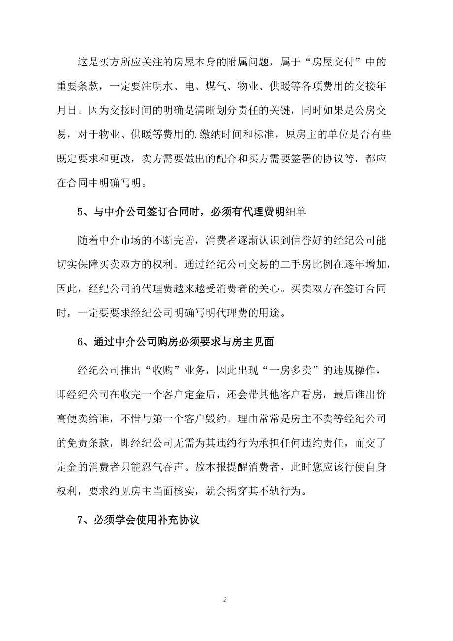 二手房买卖注意事项与合同范本.docx_第2页