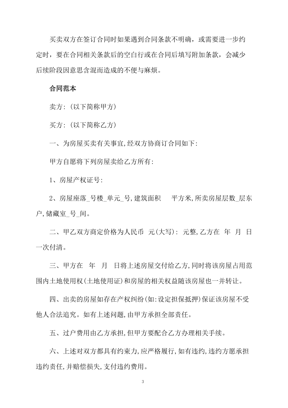 二手房买卖注意事项与合同范本.docx_第3页