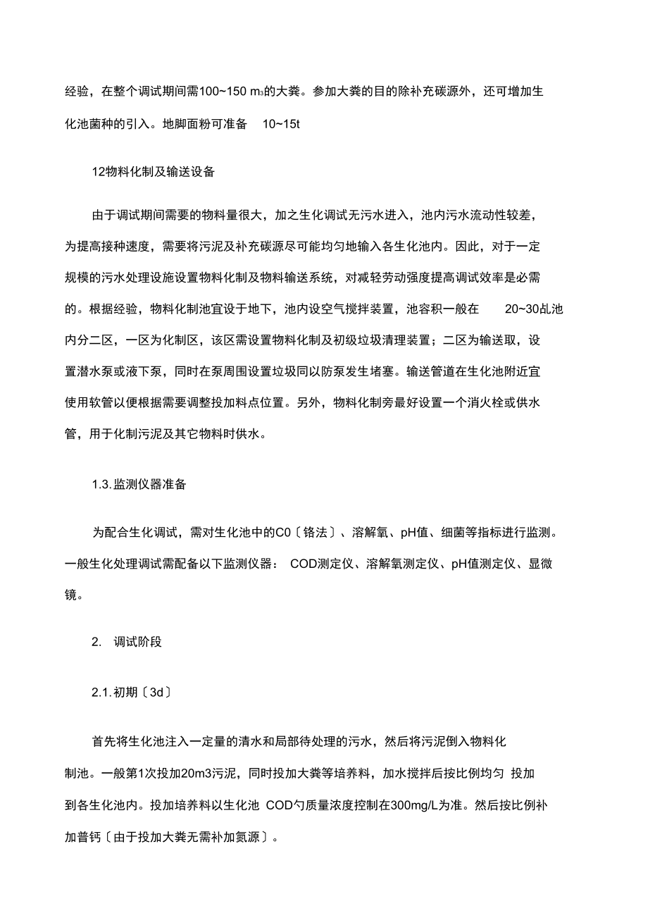 某污水站菌种培养方法.docx_第2页