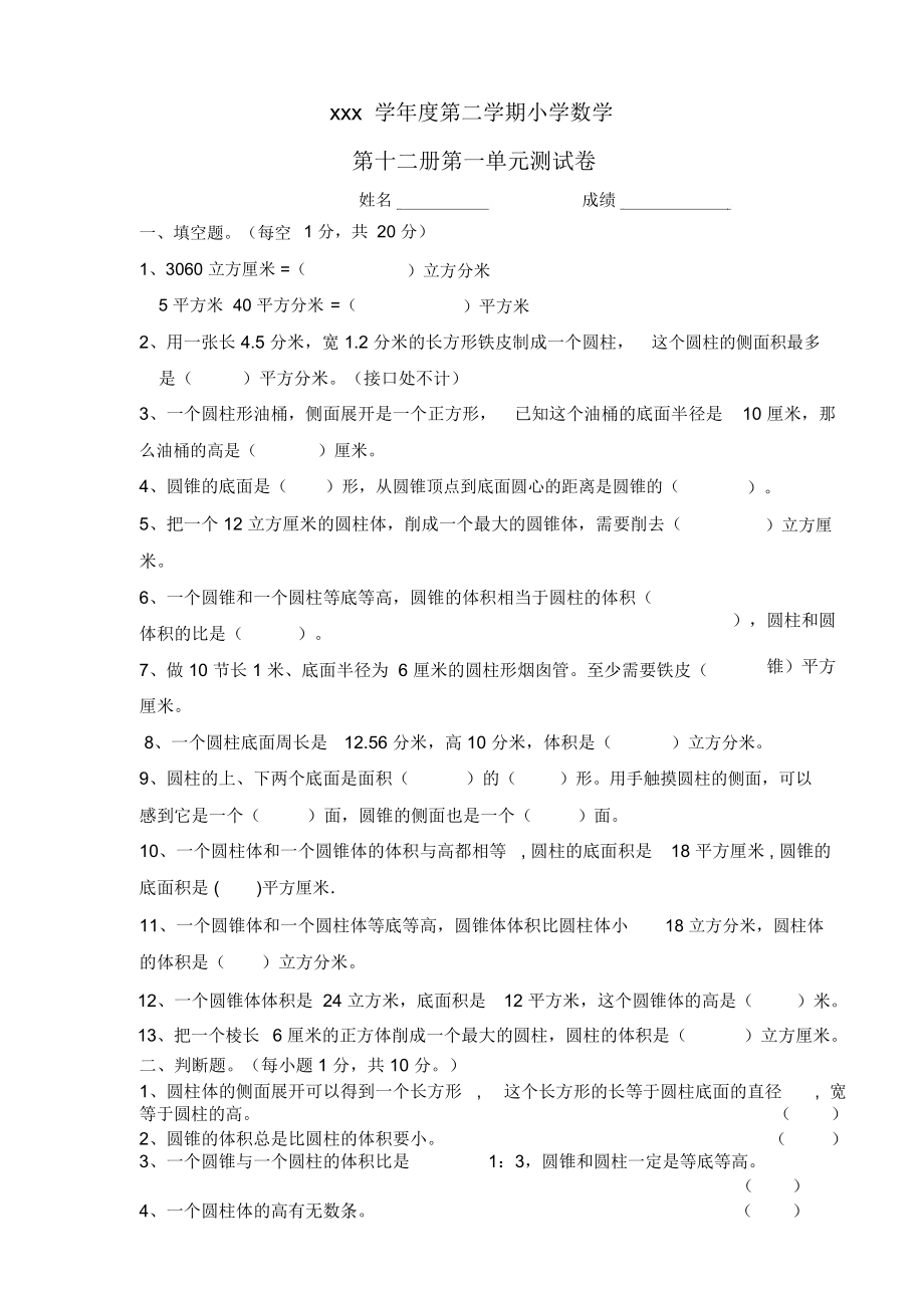 北师大版小学数学六年级下册全套测试卷.docx_第1页