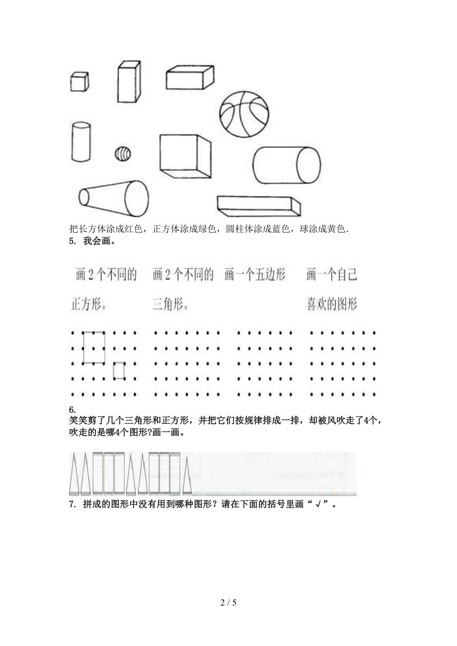 2021小学一年级数学上册专项几何图形知识点天天练北师大.doc_第2页