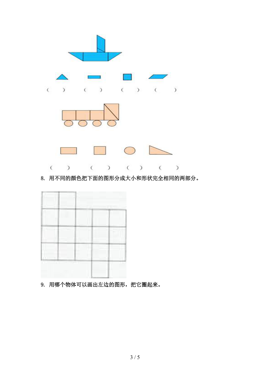 2021小学一年级数学上册专项几何图形知识点天天练北师大.doc_第3页