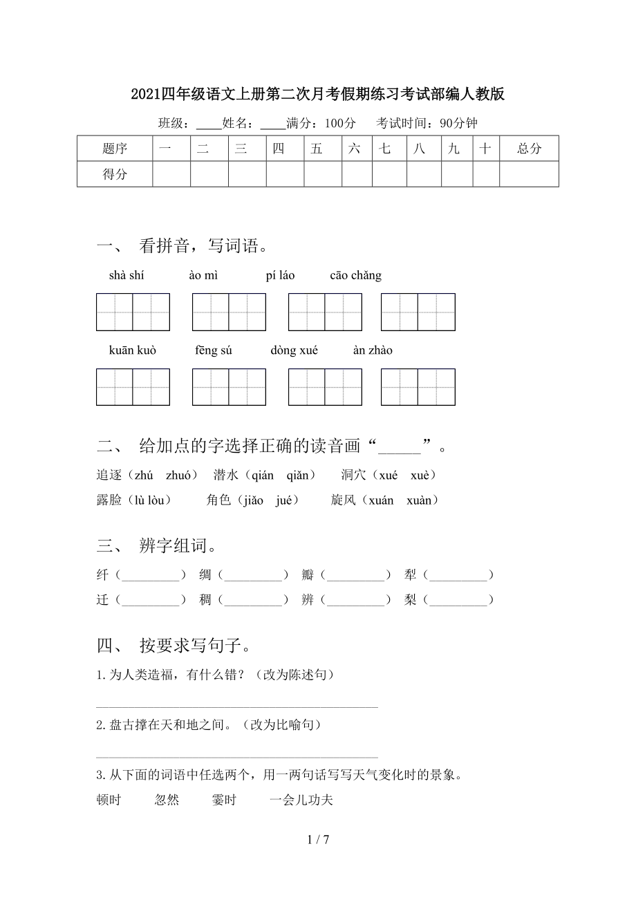 2021四年级语文上册第二次月考假期练习考试部编人教版.doc_第1页