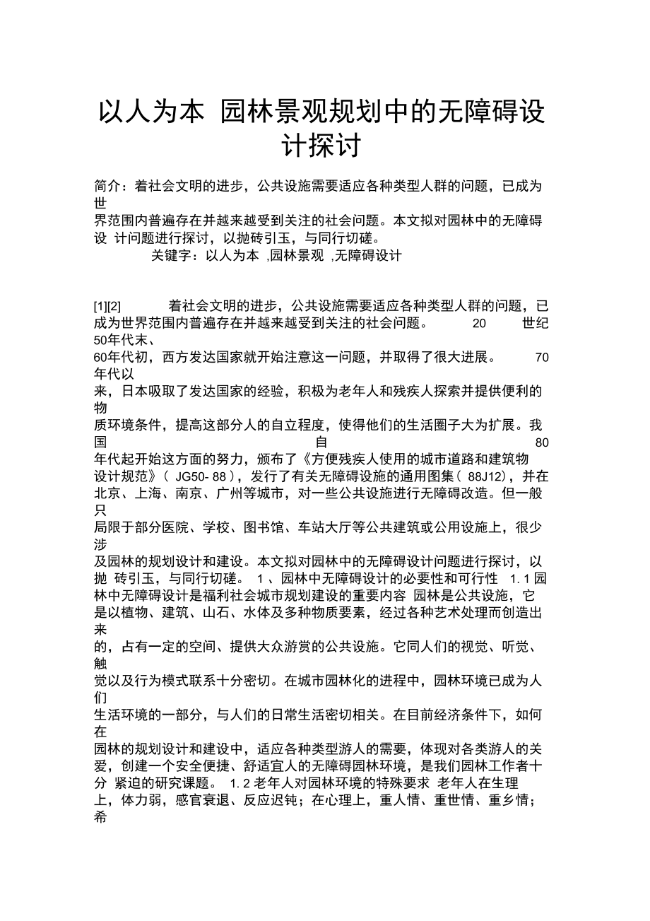 以人为本园林景观规划中的无障碍设计探讨.doc_第1页