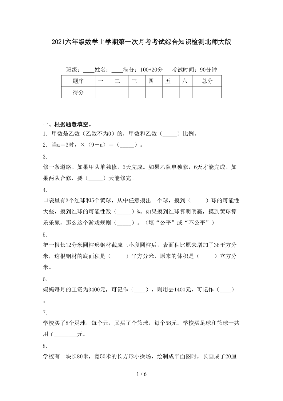 2021六年级数学上学期第一次月考考试综合知识检测北师大版.doc_第1页