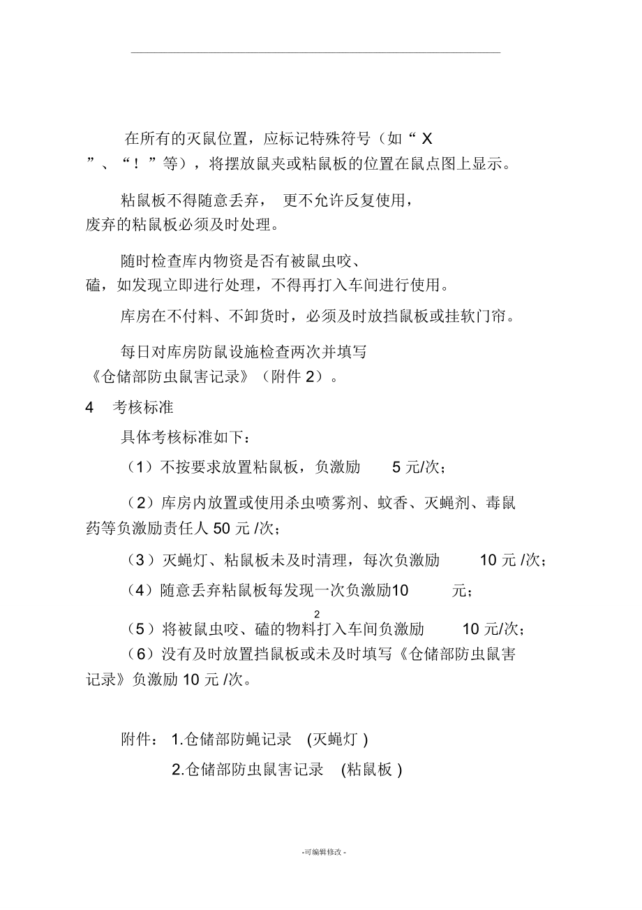 仓储部库房防虫鼠害管理制度.doc_第3页