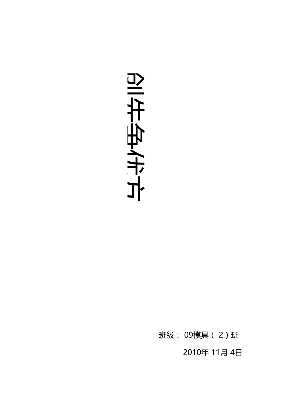 班级争先创优方案.doc_第1页