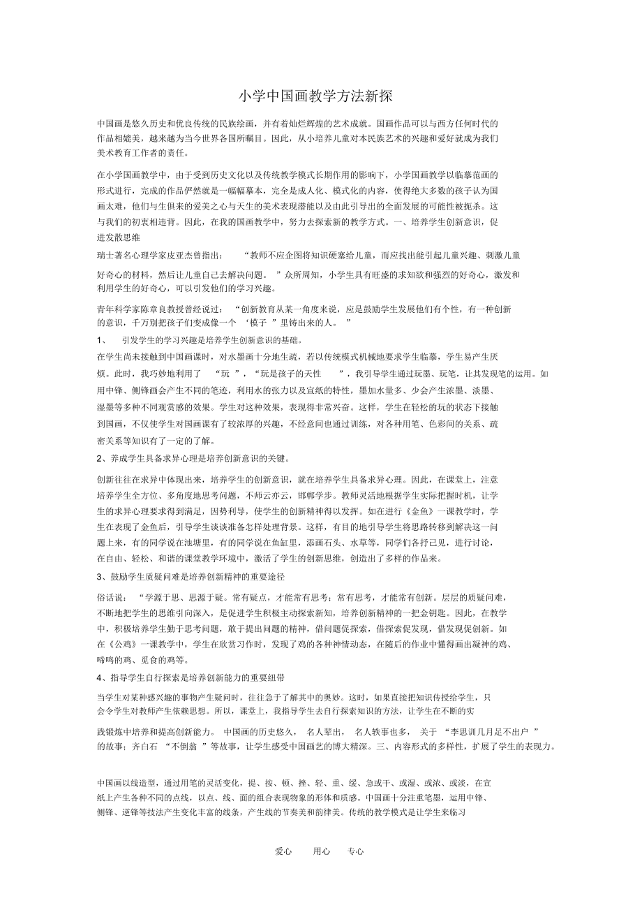 小学美术教学论文中国画教学方法新探.docx_第1页