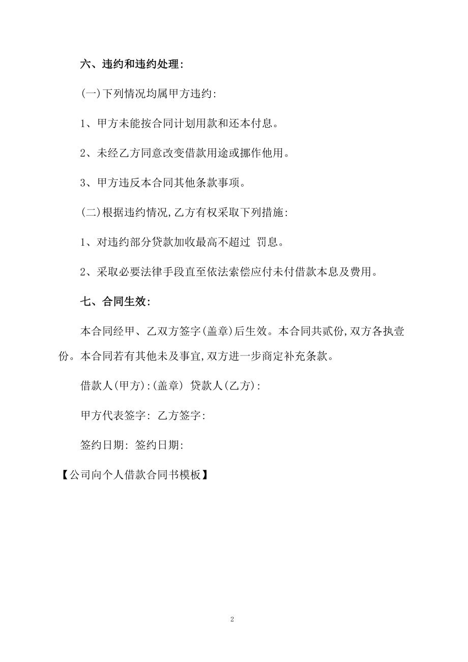 公司向个人借款合同书模板.docx_第2页