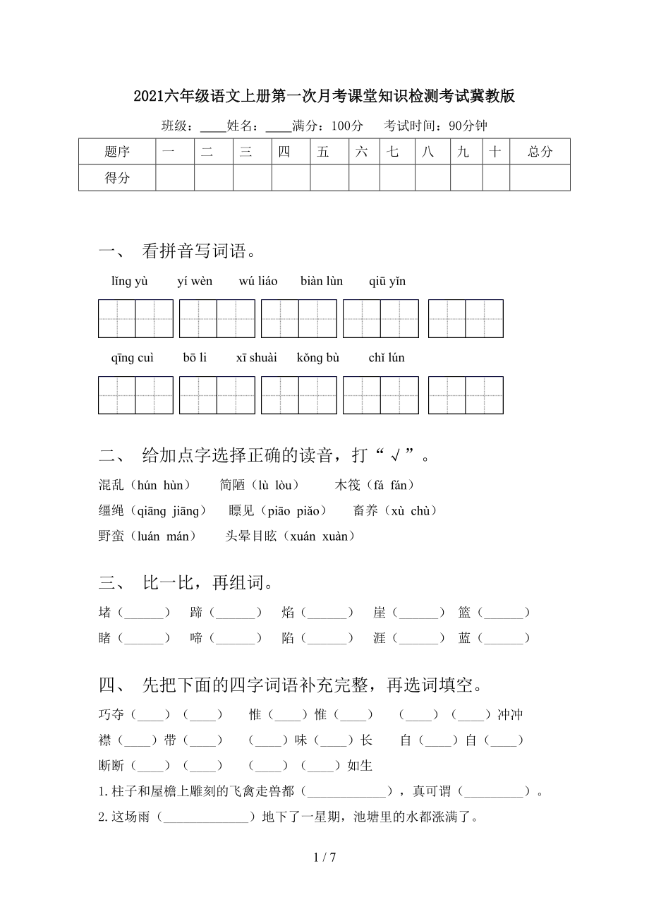 2021六年级语文上册第一次月考课堂知识检测考试冀教版.doc_第1页