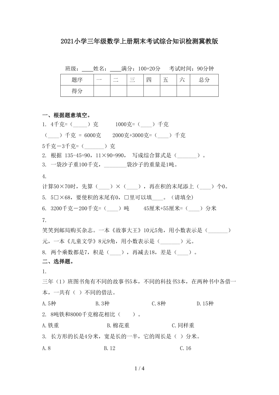 2021小学三年级数学上册期末考试综合知识检测冀教版.doc_第1页