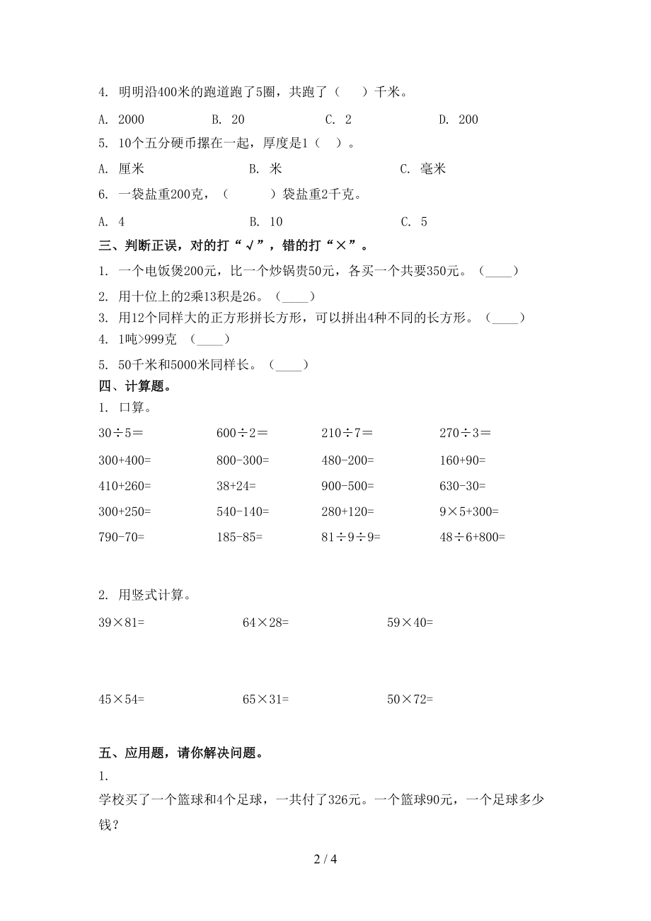 2021小学三年级数学上册期末考试综合知识检测冀教版.doc_第2页