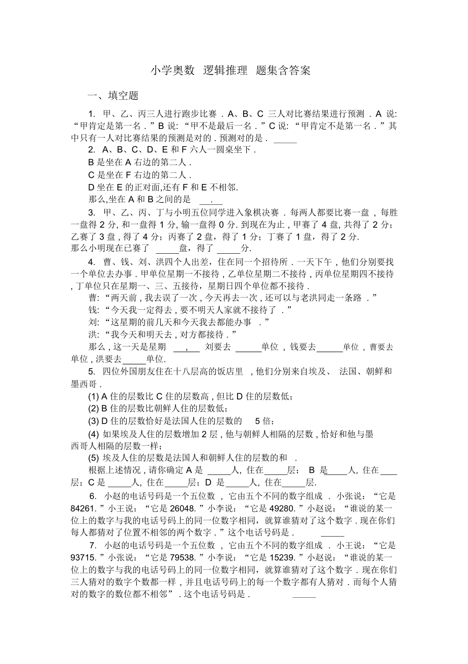 小学奥数逻辑推理题集含答案.docx_第1页