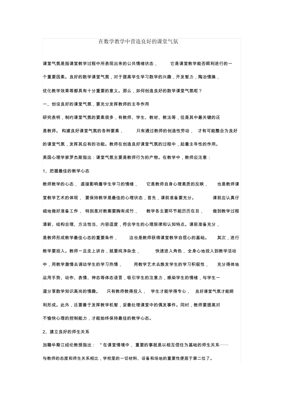 在数学教学中营造良好的课堂气氛.docx_第1页