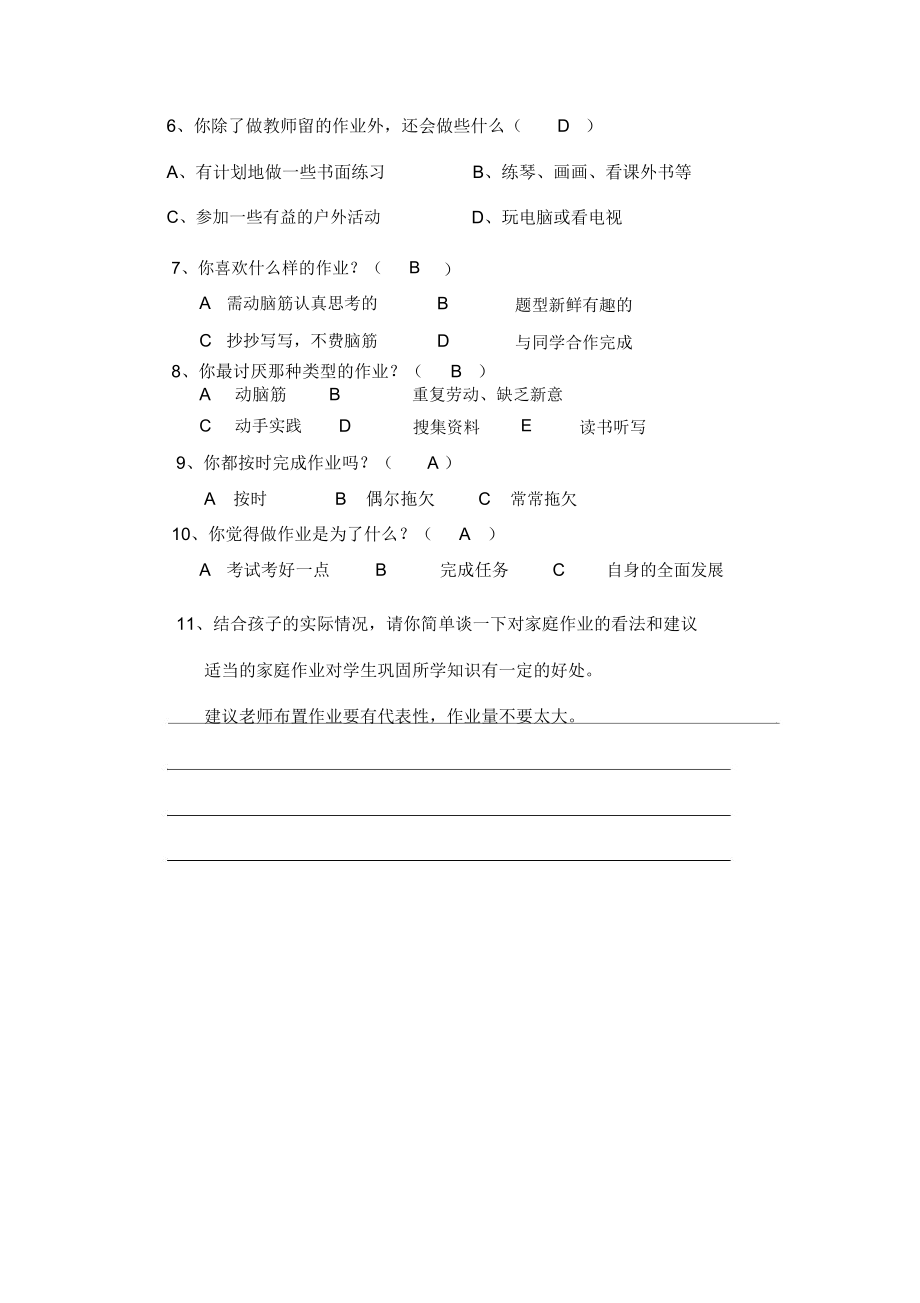 小学家庭作业调查问卷1.docx_第2页