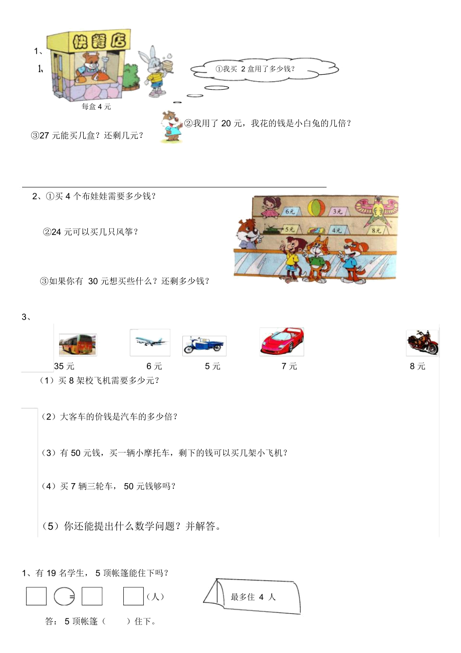 北师大版小学二年级数学应用题.docx_第3页