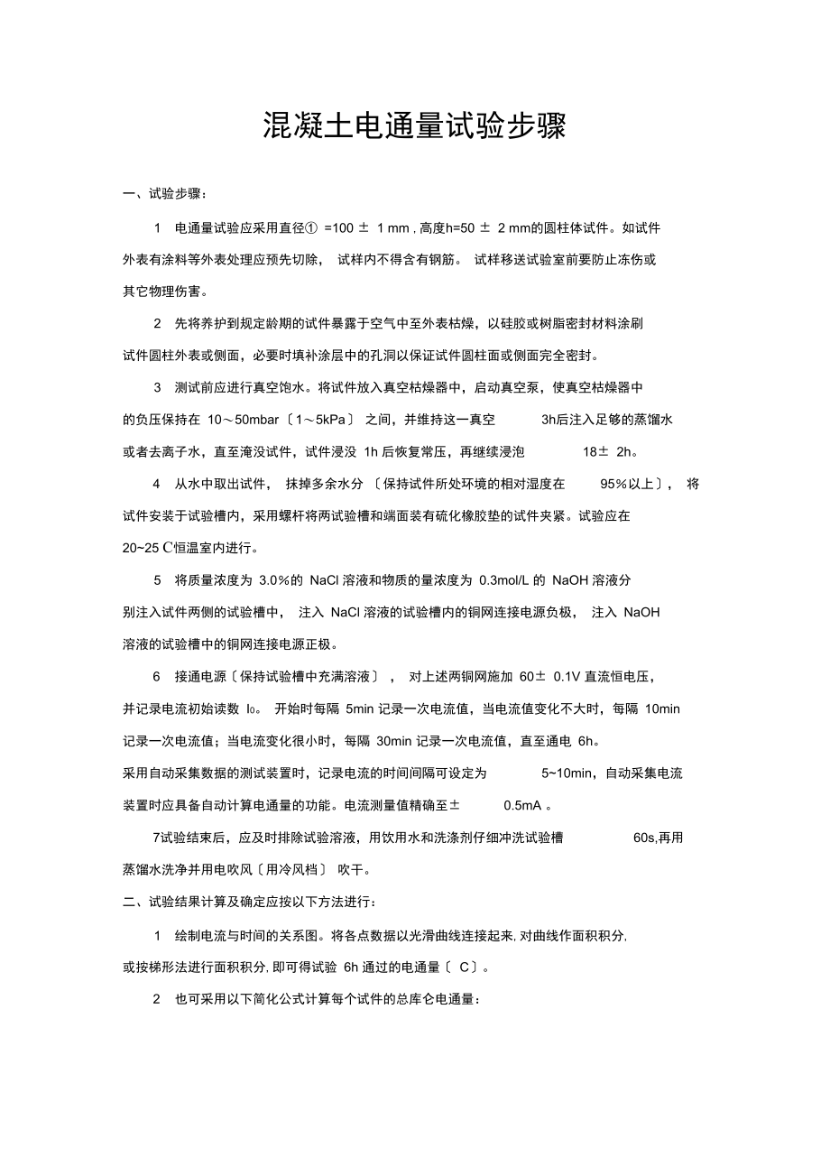 混凝土电通量试验步骤.docx_第1页