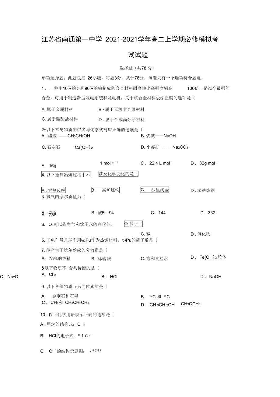 江苏省南通第一中学2021-2021学年高二上学期必修模拟考试试题.docx_第1页