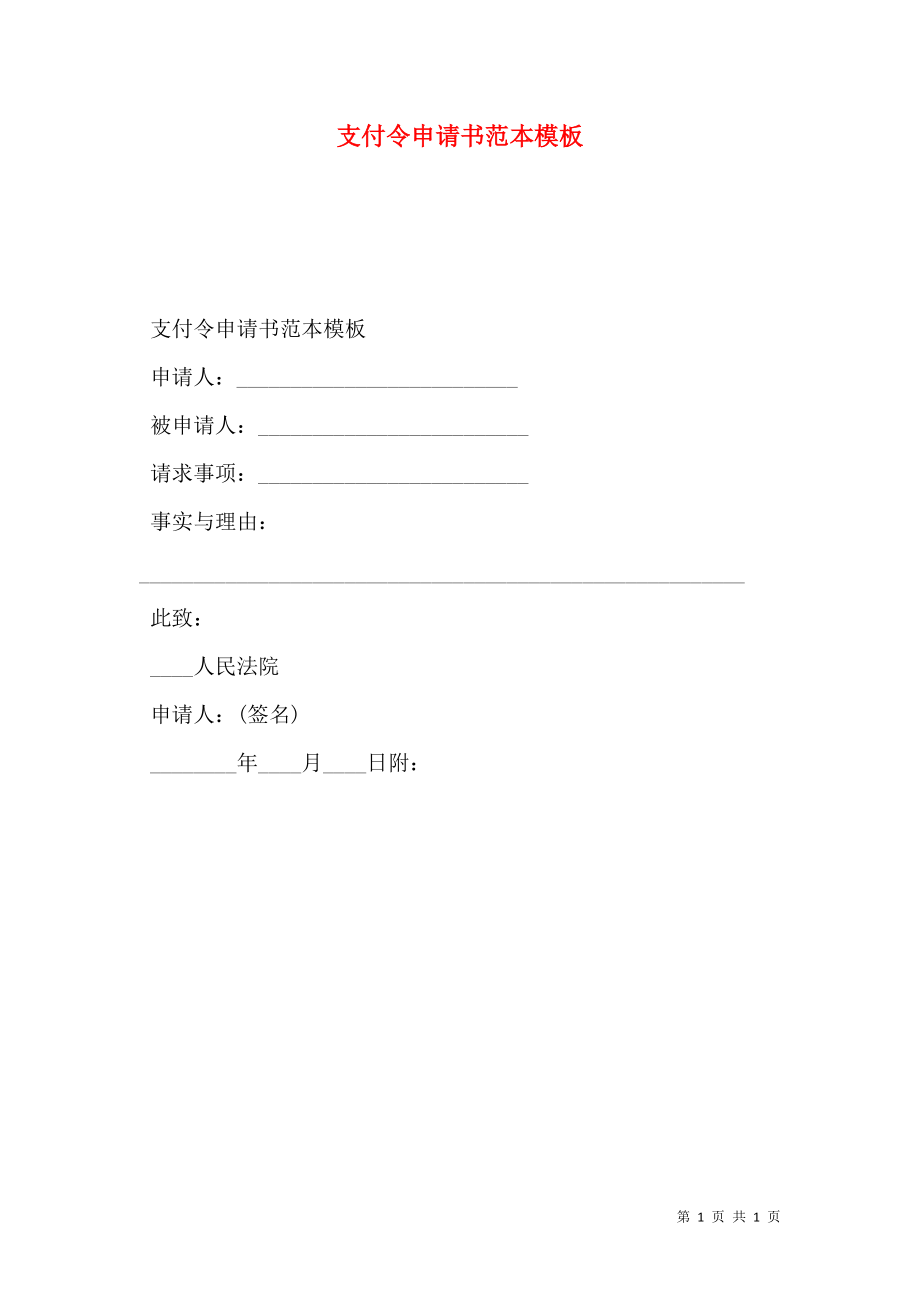 支付令申请书范本模板.doc_第1页