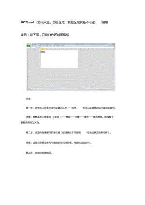 2007Excel：如何只显示部分区域,其他区域灰色不可选编辑.doc