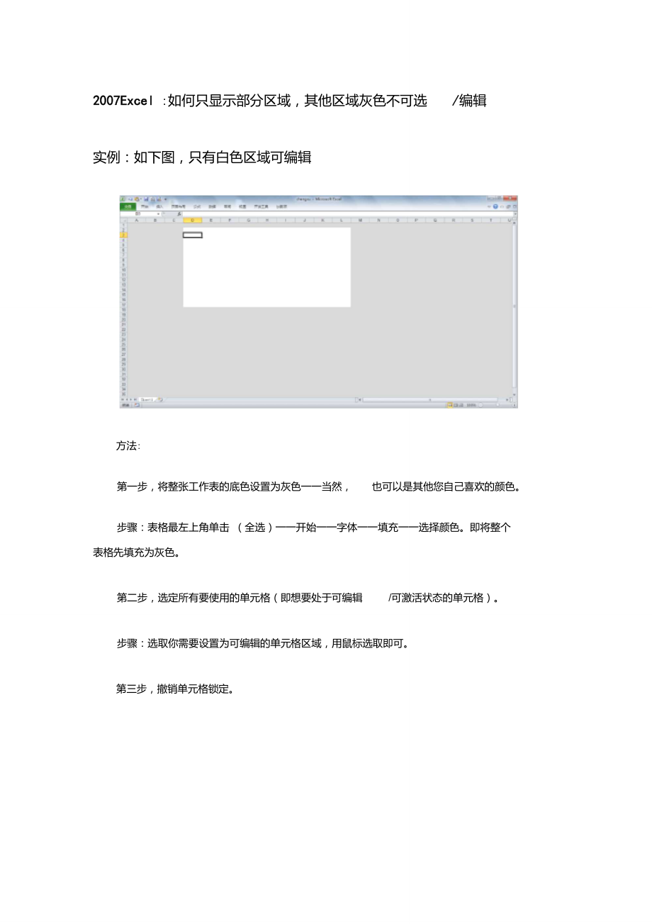 2007Excel：如何只显示部分区域,其他区域灰色不可选编辑.doc_第1页