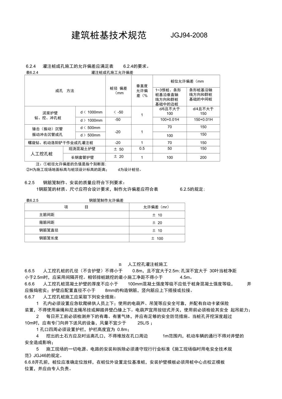 人工挖孔灌注桩施工要求.doc_第1页