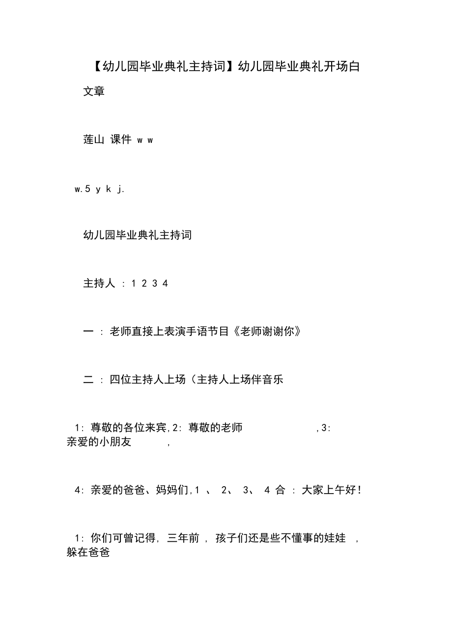 【幼儿园毕业典礼主持词】幼儿园毕业典礼开场白.docx_第1页