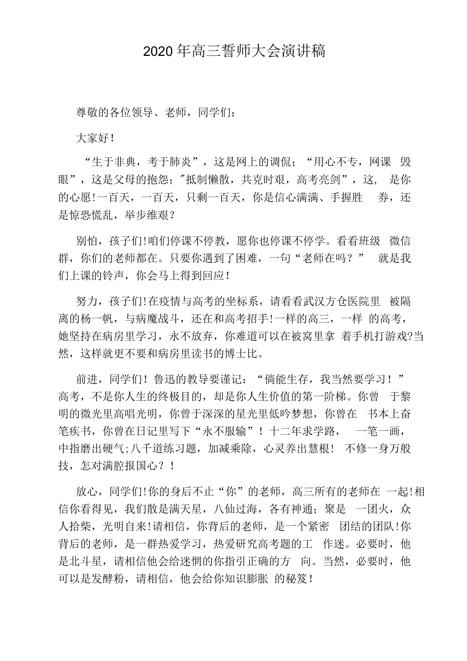 2020年高三誓师大会演讲稿.docx_第1页