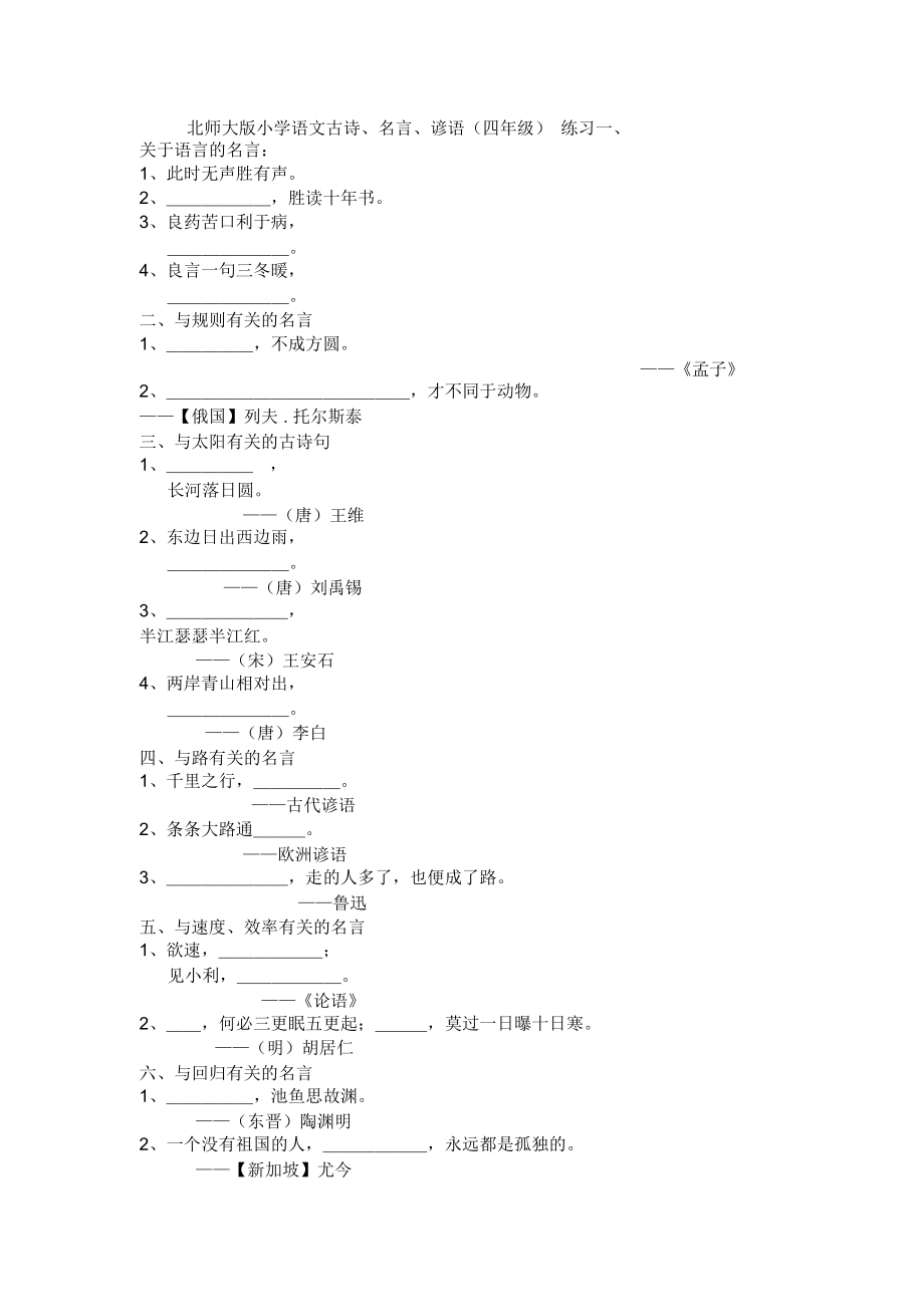 北师大版小学语文古诗,名言,谚语(四年级)练习.docx_第1页