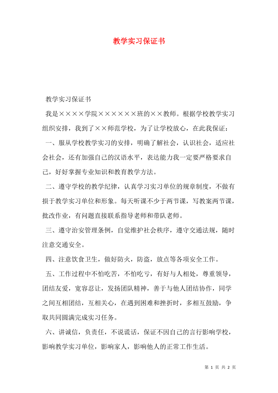 教学实习保证书.doc_第1页