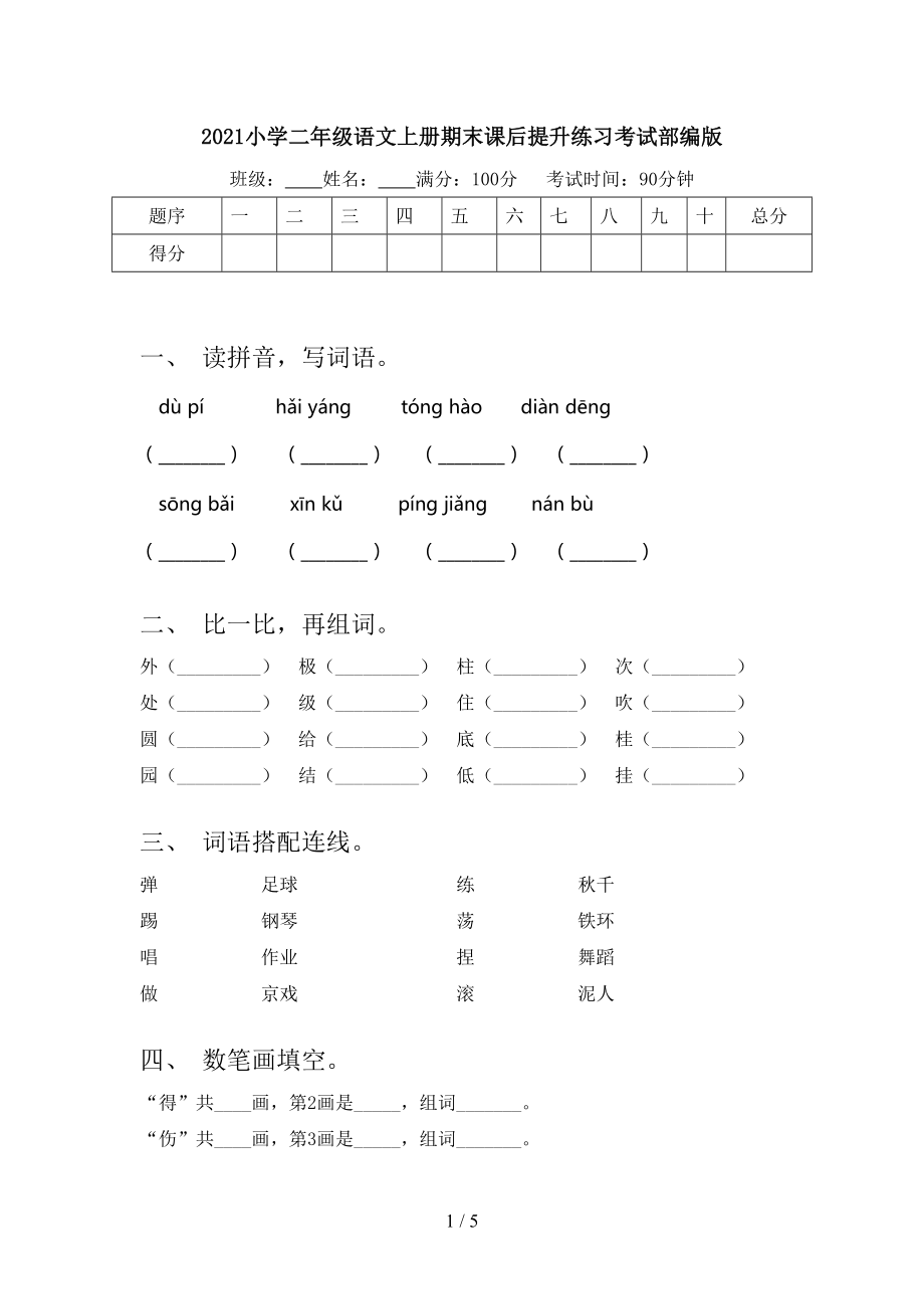 2021小学二年级语文上册期末课后提升练习考试部编版.doc_第1页