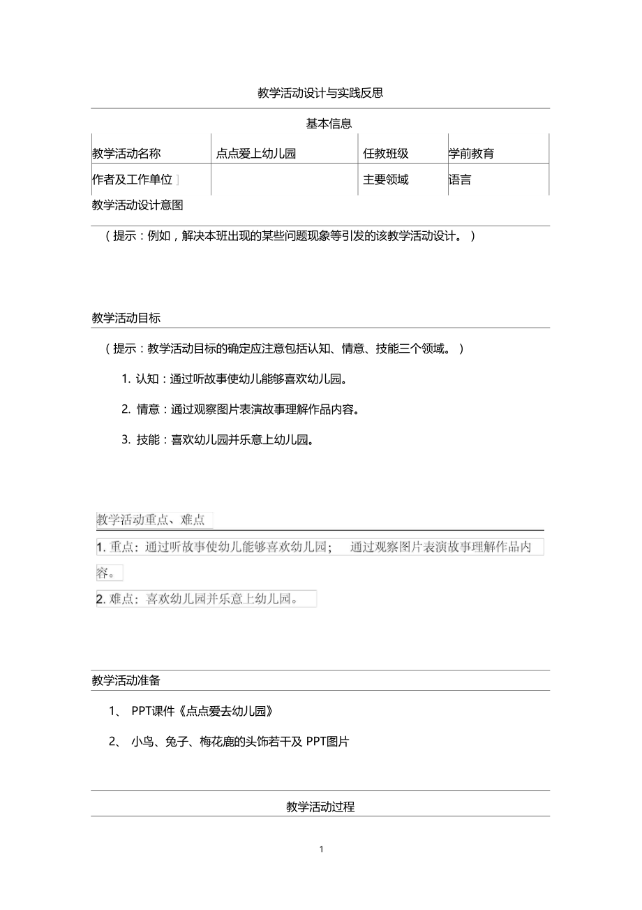 点点爱上幼儿园幼儿园教学活动设计与实践反思.doc_第1页