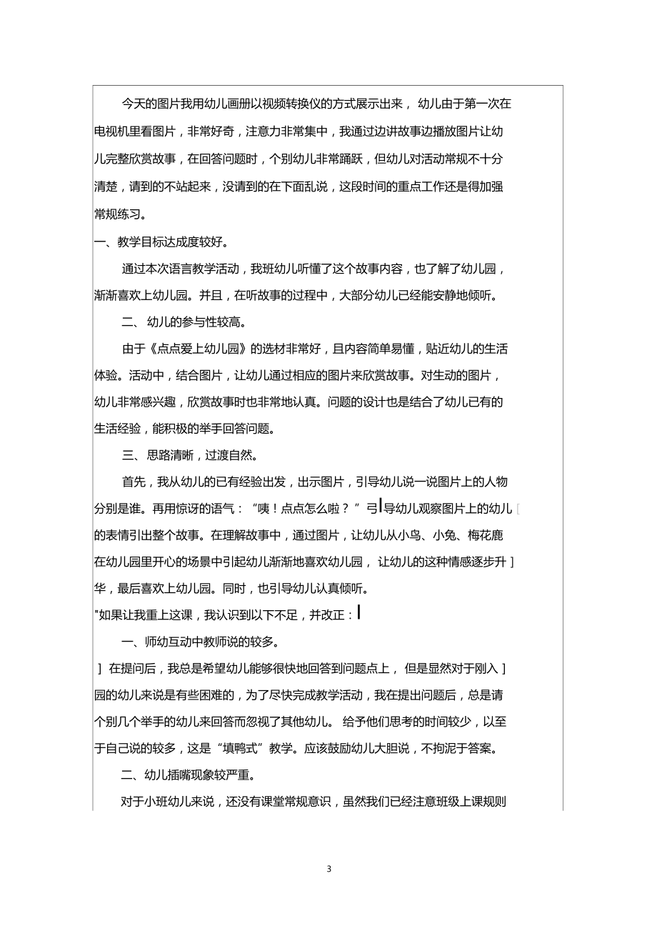 点点爱上幼儿园幼儿园教学活动设计与实践反思.doc_第3页