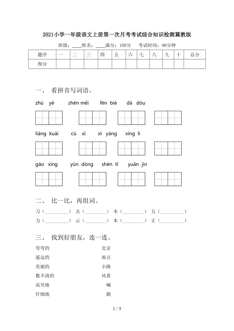 2021小学一年级语文上册第一次月考考试综合知识检测冀教版.doc_第1页