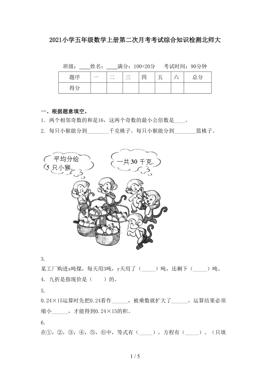 2021小学五年级数学上册第二次月考考试综合知识检测北师大.doc_第1页