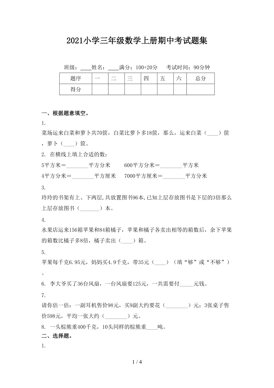 2021小学三年级数学上册期中考试题集.doc_第1页