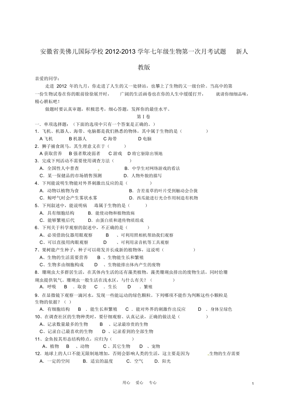 安徽省美佛儿国际学校2012-2013学年七年级生物第一次月考试题新人教版.docx_第1页