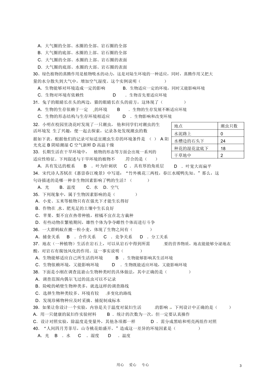 安徽省美佛儿国际学校2012-2013学年七年级生物第一次月考试题新人教版.docx_第3页