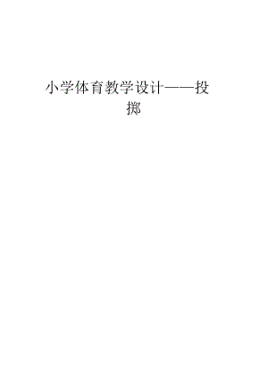 小学体育教学设计投掷.docx