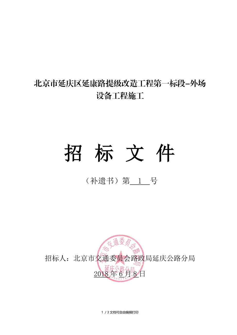 北京延庆区延康路提级改造工程第一标段外场设备工程施工.DOC_第1页