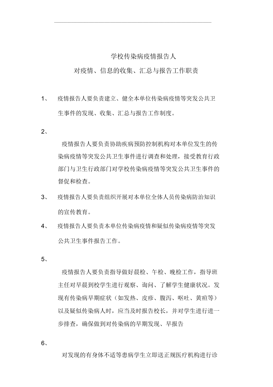 传染病疫情报告人职责.doc_第1页