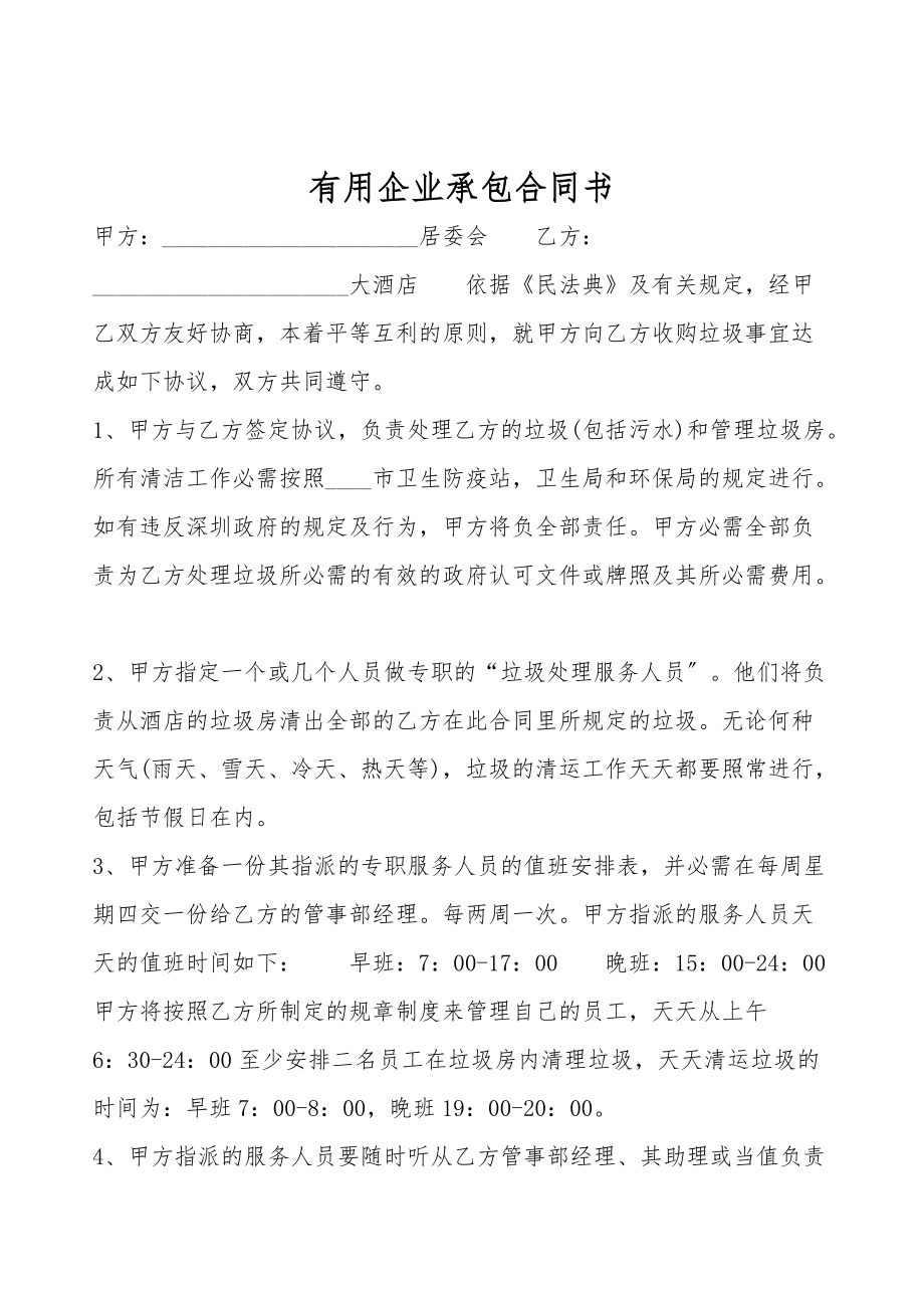 实用企业承包合同书.doc_第1页