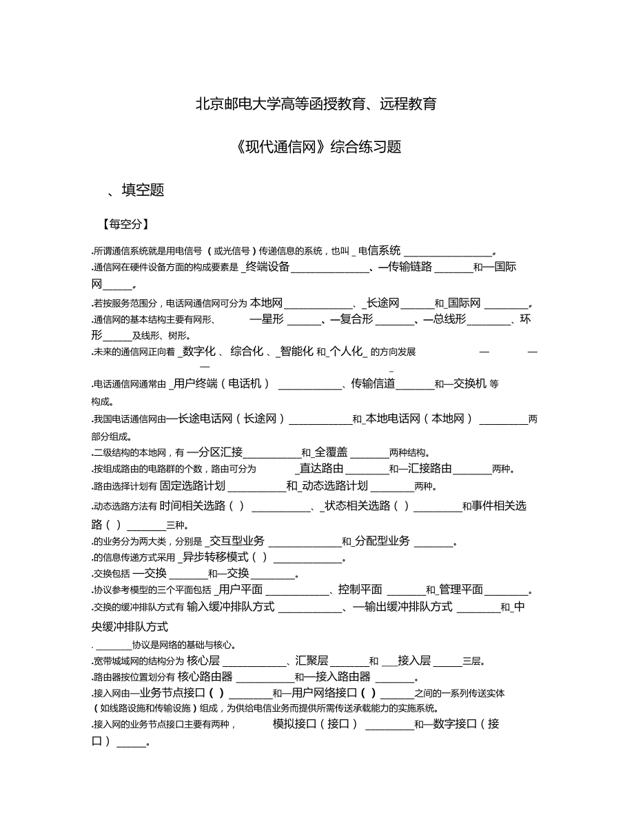 现代通信网阶段作业全.doc_第1页