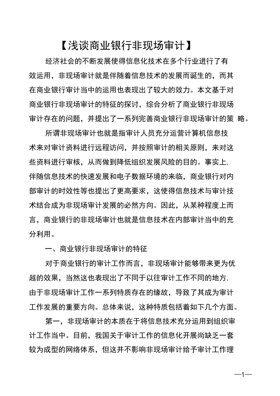 【浅谈商业银行非现场审计】.docx_第1页