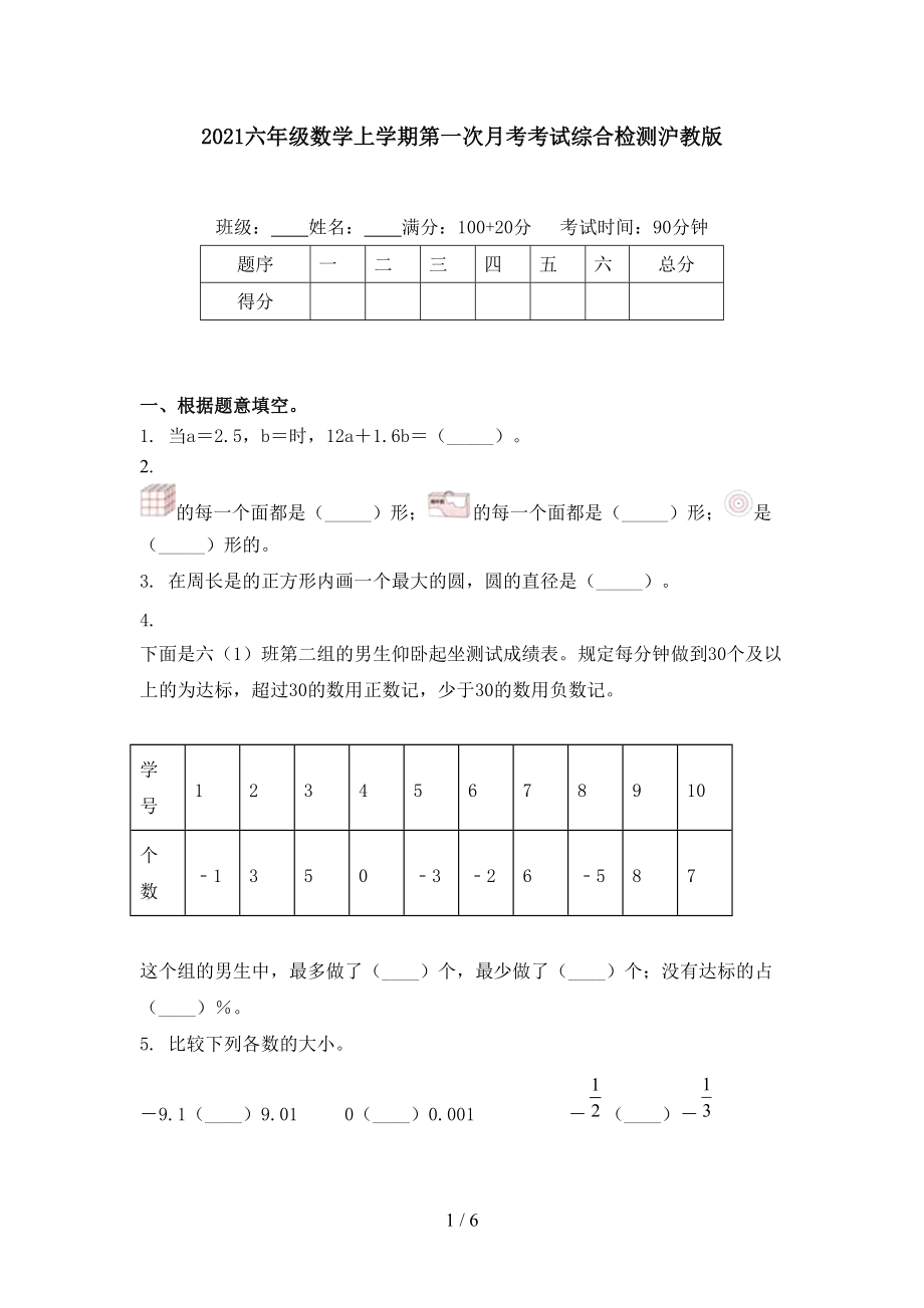 2021六年级数学上学期第一次月考考试综合检测沪教版.doc_第1页