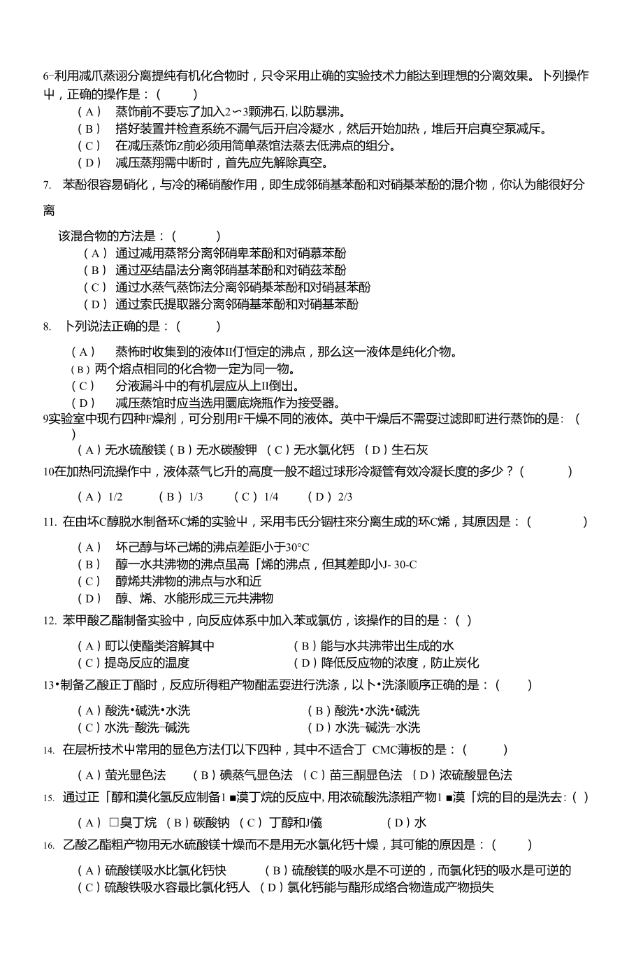 2009-2010学年第二学期有机化学实验笔试试卷(1).doc_第3页