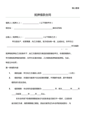 物品抵押借款合同协议合同书协议合同书.doc