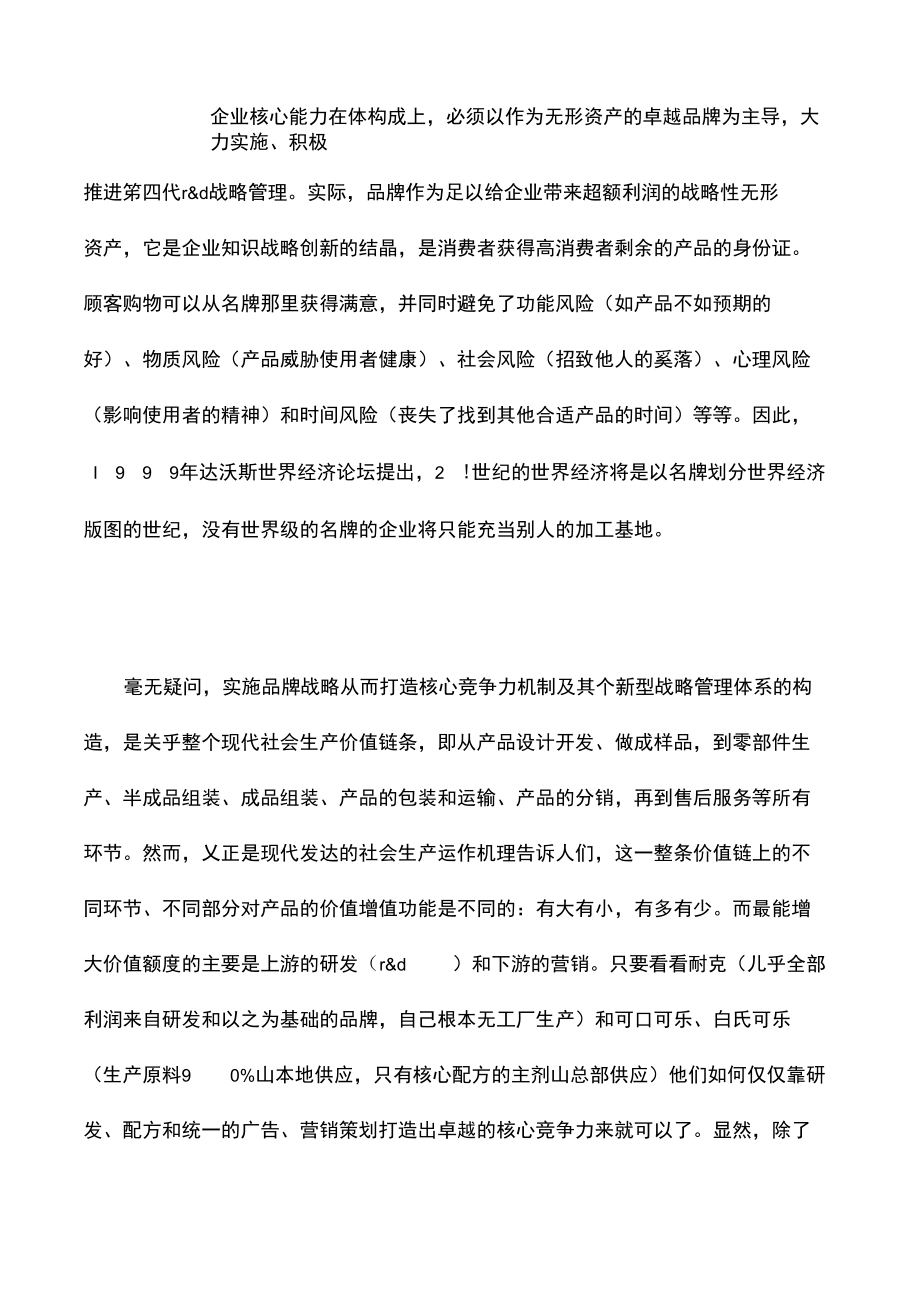 以创名牌为主导推进RD战略方案管理.doc_第2页